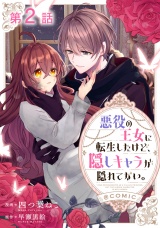 【単話版】悪役の王女に転生したけど、隠しキャラが隠れてない。@COMIC 第2話 パッケージ画像