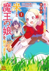 勇者パーティーを引退して田舎で米と魔王の娘を育てます 1巻【特典イラスト付き】 パッケージ画像