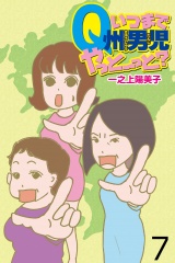 いつまでQ州男児やっとーと？ 【せらびぃ連載版】（７） パッケージ画像