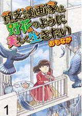 貧乏漫画家は野花のように美しく生きたい【せらびぃ連載版】（1） パッケージ画像