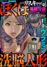 comic RiSky(リスキー) Vol.46 ぼくは洗脳人形 パッケージ画像