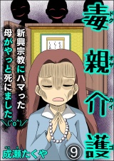 【分冊版】毒親介護 新興宗教にハマった母がやっと死にました＼(^o^)／ 【第9話】 パッケージ画像