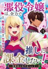 悪役令嬢は、全力で推しに課金したい！ 〜軍資金は五千万ペンド〜(話売り)　#1 パッケージ画像