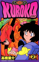 KUROKO―黒衣―　2 パッケージ画像