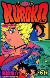KUROKO―黒衣―　３ パッケージ画像