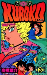 KUROKO―黒衣―　3 パッケージ画像