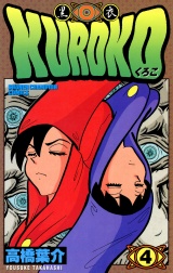 KUROKO―黒衣―　4 パッケージ画像