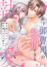 【ピュール】年下御曹司の純情すぎる執愛～剥き出しの情欲、１０年越しの愛で慰めて～6 パッケージ画像