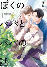 ぼくのパパとパパの話【電子限定かきおろし付】 パッケージ画像