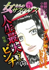 女たちのサスペンス vol.76 人生最大(？)のピンチ パッケージ画像