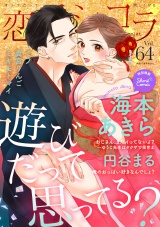 恋愛ショコラ vol.64【限定おまけ付き】 パッケージ画像