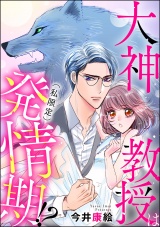 大神教授は（私限定）発情期!? パッケージ画像