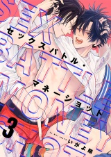 セックスバトル・マネーショット(3) パッケージ画像表