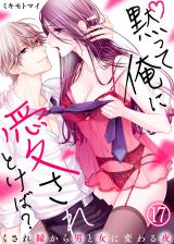黙って俺に愛されとけば?~くされ縁から男と女に変わる夜~(17) パッケージ画像表