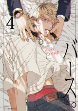 【秒で分かるBL】バース vol.4 パッケージ画像表