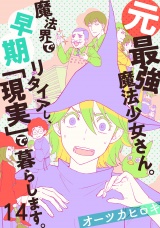 元最強魔法少女さん。魔法界で早期リタイアし、「現実」で暮らします。（14） パッケージ画像