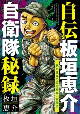 自伝板垣恵介自衛隊秘録〜我が青春の習志野第一空挺団〜 パッケージ画像