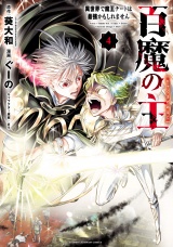 百魔の主 異世界で魔王チートは最強かもしれません　4 パッケージ画像