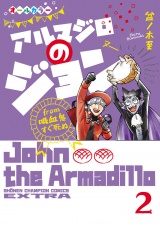 アルマジロのジョン from 吸血鬼すぐ死ぬ　2 パッケージ画像
