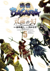 戦国BASARA　双極の幻 5（ヒーローズコミックス） パッケージ画像