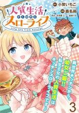 人質生活から始めるスローライフ　WEBコミックガンマぷらす連載版 第三話 パッケージ画像