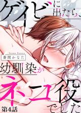 ゲイビに出たら、幼馴染がネコ役でした 第4話 パッケージ画像表