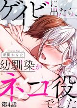 ゲイビに出たら、幼馴染がネコ役でした 第4話 パッケージ画像