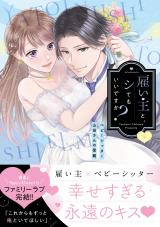雇い主と、シてもいいですか?~ベビーシッター山田さんの受難~【単行本版】(下)【電子限定描き下ろしイラスト付き】 パッケージ画像表