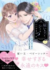 雇い主と、シてもいいですか？～ベビーシッター山田さんの受難～【単行本版】（下）【電子限定描き下ろしイラスト付き】 パッケージ画像