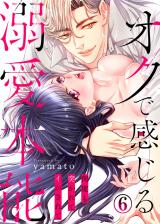 オクで感じる溺愛本能~何度も突かれてイかされて~(6) パッケージ画像表