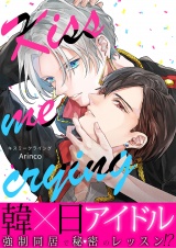 Kiss me crying キスミークライング(16) パッケージ画像表
