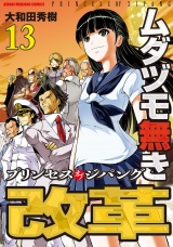 ムダヅモ無き改革　プリンセスオブジパング (13) パッケージ画像