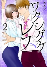 ワタシダケレス【電子単行本】　2 パッケージ画像