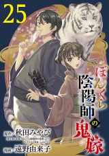 【分冊版】ぼんくら陰陽師の鬼嫁　25 パッケージ画像