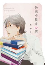 失恋小説家の恋【単話売】(6) パッケージ画像