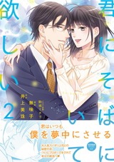 君にそばにいて欲しい2【初回特典ペーパー付】【電子限定特典付】 パッケージ画像表