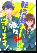 転校生は嫌々私が守ります！【単話】（９） パッケージ画像