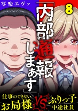 「内部通報しまぁす」〜ぶりっ子中途社員VS.仕事のできないお局様（８） パッケージ画像