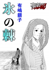 氷の棘 パッケージ画像