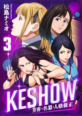 KESHOW −芳香・名器・人格修正−(3) パッケージ画像