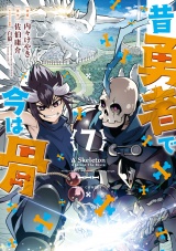 昔勇者で今は骨（７）【電子限定特典ペーパー付き】 パッケージ画像