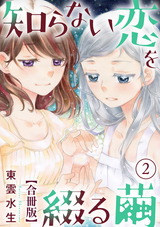 知らない恋を綴る繭【合冊版】2 パッケージ画像