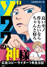 ゾワワの神様　広告コピーライター１年生日記【単話】（１） パッケージ画像