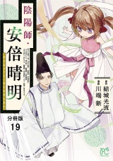 【分冊版】陰陽師・安倍晴明　19 パッケージ画像