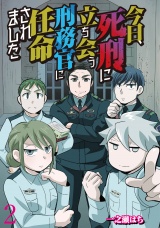 今日、死刑に立ち会う刑務官に任命されました 【せらびぃ連載版】（2） パッケージ画像