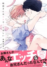【コミックス版】咲田さんは××でシてほしい【電子限定描き下ろし漫画付き】 パッケージ画像表