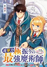 攻撃力極振りの最強魔術師〜筋力値9999の大剣士、転生して二度目の人生を歩む〜(話売り)　#15 パッケージ画像