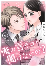 俺の言うコト聞けないの? 4 パッケージ画像表