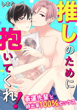 推しのために抱いてくれ！～豪運先輩と排出率100％セックス～ パッケージ画像