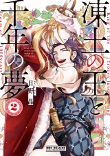 凍土の王と千年の夢 2 パッケージ画像表